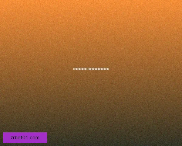 世界杯竞猜策略解析 如何通过胜负投注获取最大回报