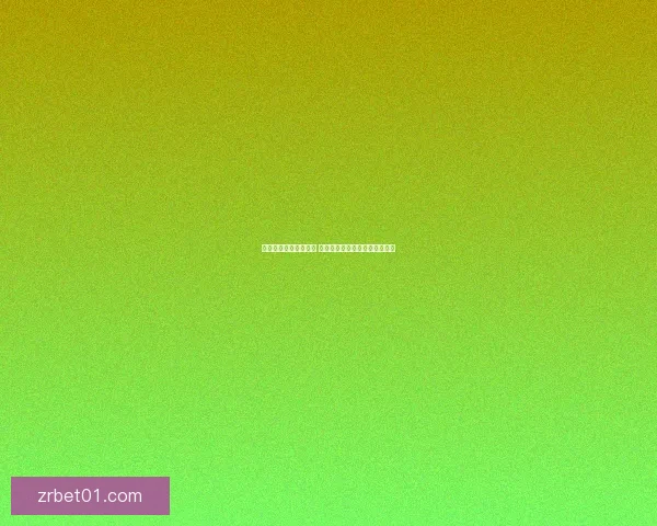 全新体育竞猜玩法揭秘 乐享竞猜体验助你赢取丰厚奖品