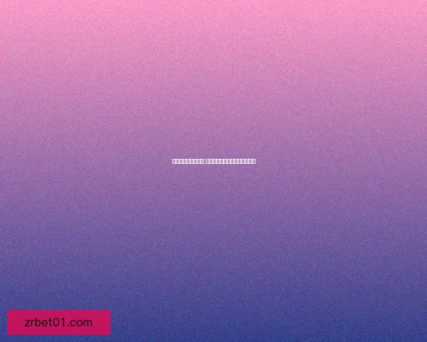 世界杯竞猜策略解析 如何通过胜负投注获取最大回报