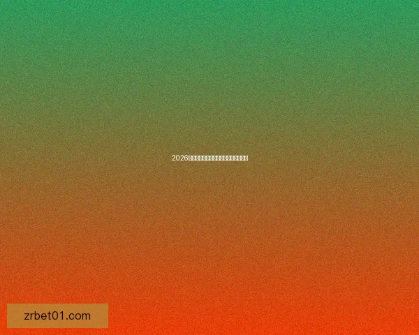 2026世界杯热门赛事分析与买球策略全攻略