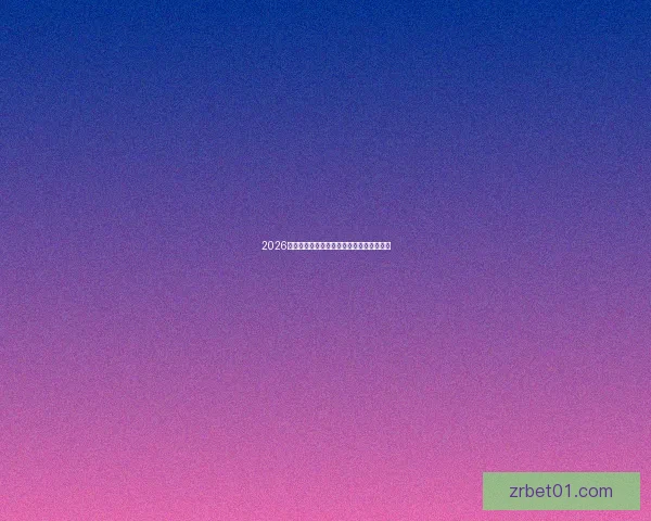 2026年最新现金真人平台排行榜推荐与评测分析