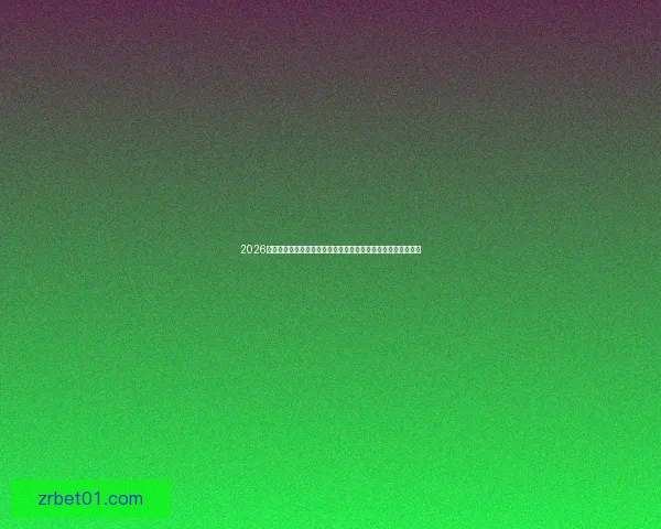 2026年世界杯球队名单预测及实力分析，各大热门球队能否脱颖而出