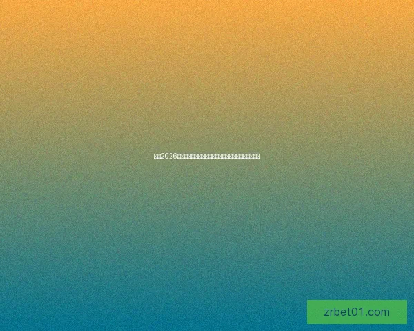 围绕2026世界杯时间表全面解析赛程安排看点与观赛指南精彩版