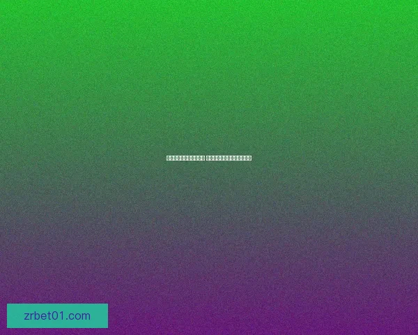 世界杯竞猜赔率网站分析 预测最强球队表现与赛事动态