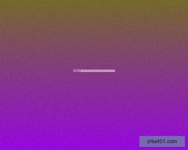 2026年世界杯最新进展：参赛队伍和赛制变革引发热议