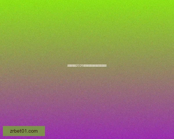 加拿大世界杯2026赛场全景规划与城市体育发展新蓝图