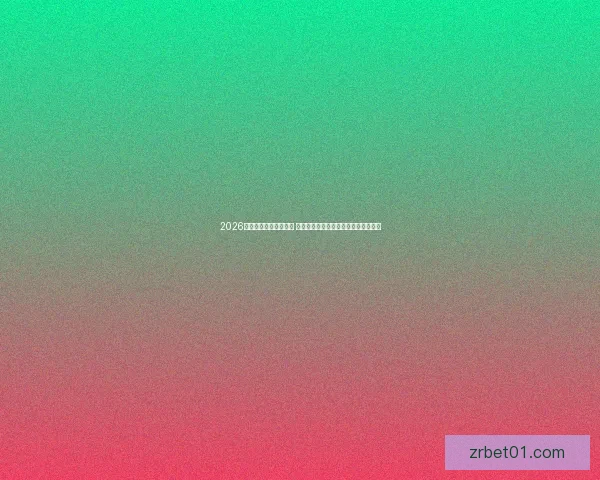 2026年世界杯最佳阵容揭晓 超级球星集结展现无与伦比的足球风采