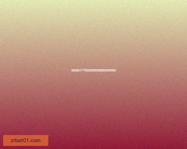 世界杯竞猜APP全新体验指南助你轻松参与赛事赢取丰厚奖励