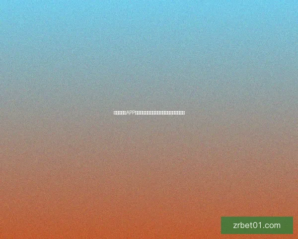 世界杯竞猜APP全新体验指南助你轻松参与赛事赢取丰厚奖励