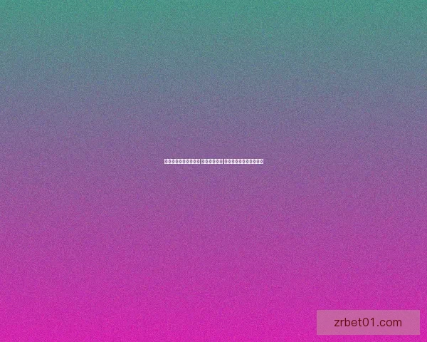 畅享世界杯竞猜新玩法 轻松预测赛果 赢取丰厚奖品等你来挑战