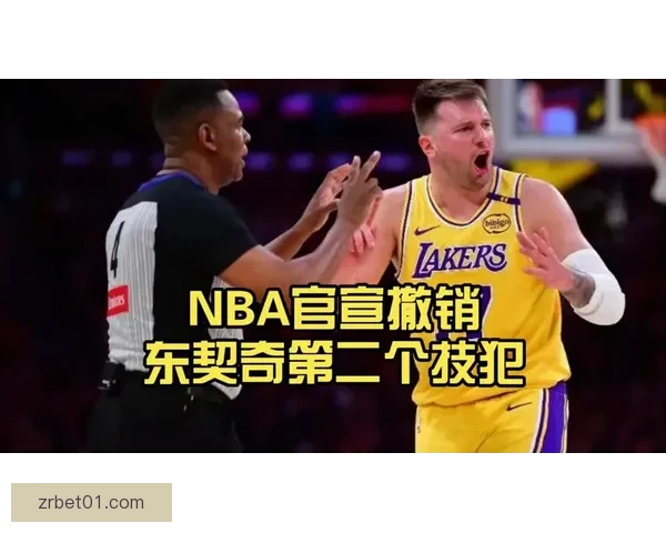 湖人上诉东契奇第16次技犯争议事件 双方口角描述各异能否撤销处罚