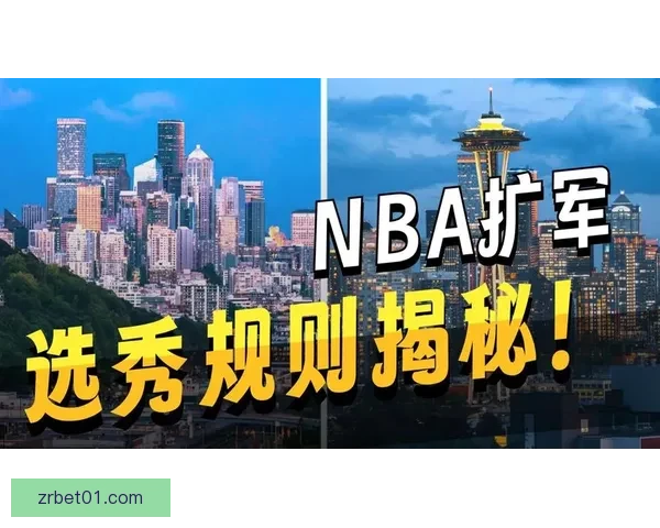 NBA理事会批准正式评估拉斯维加斯与西雅图扩军可行性