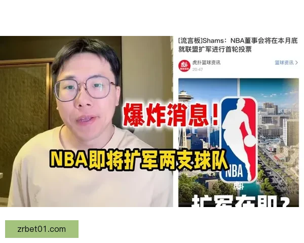 NBA理事会批准正式评估拉斯维加斯与西雅图扩军可行性